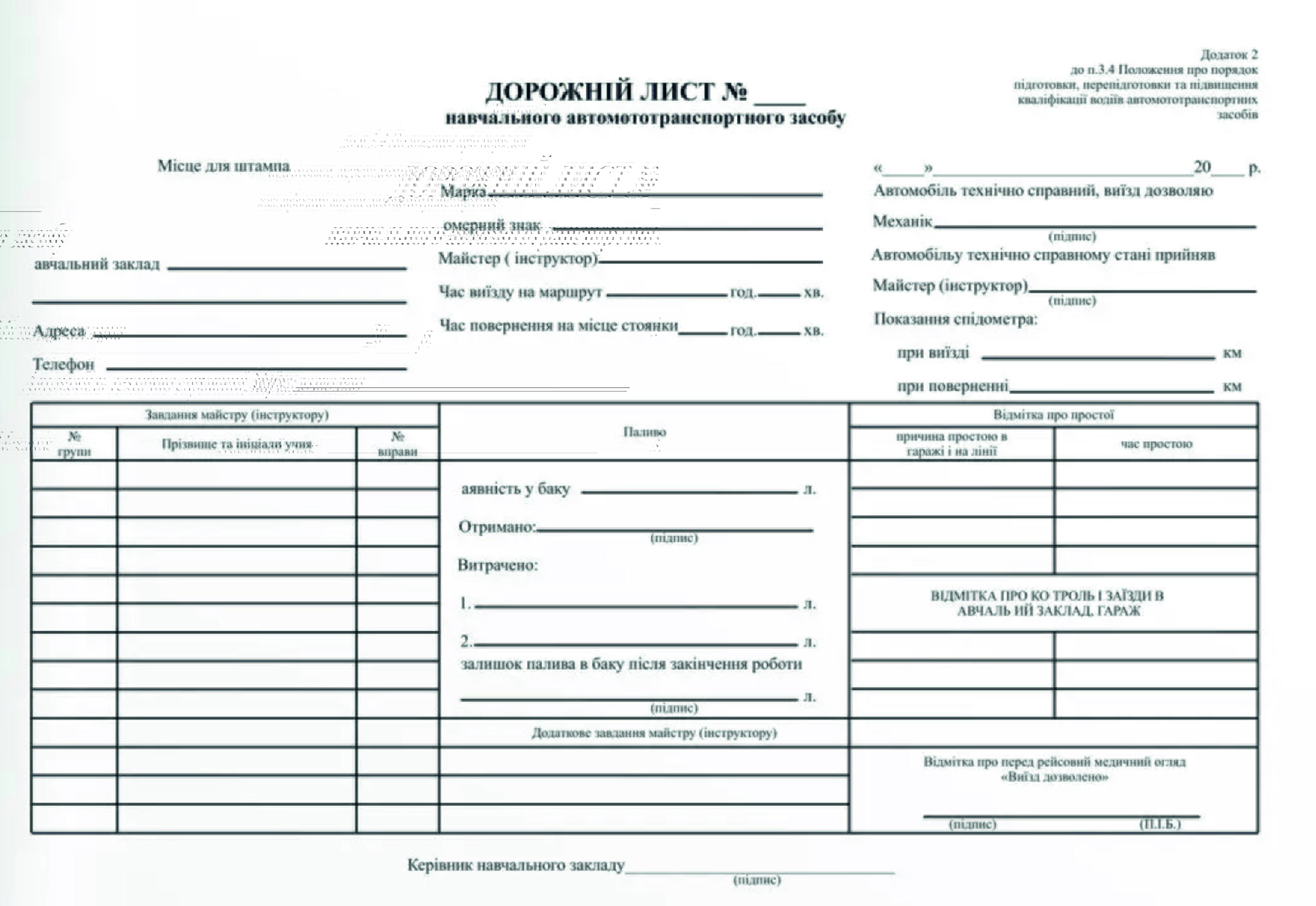 Дорожній лист навчального автомототранспортного засобу (Офсет 100 шт)